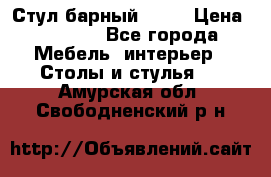 Стул барный aslo › Цена ­ 8 000 - Все города Мебель, интерьер » Столы и стулья   . Амурская обл.,Свободненский р-н